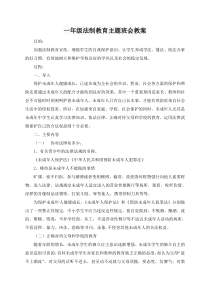 一年级法制教育主题班会教案 2