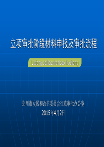 立项审批阶段材料申报及审批流程