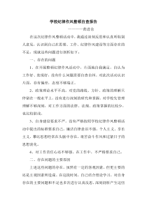 纪律作风整顿自我剖析及整改措施