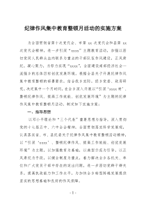 纪律作风集中教育整顿月活动的实施方案