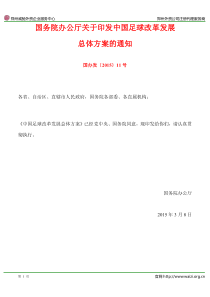 国办发〔2015〕11号《国务院办公厅关于印发中国足球改革发展总体方案的通知》