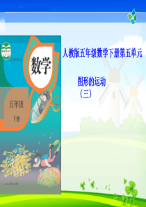 五年级下册第五单元《图形的运动3》说课标说教材