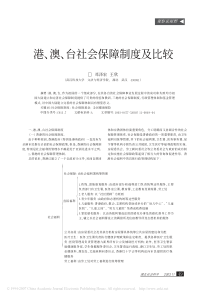 港、澳、台社会保障制度及比较