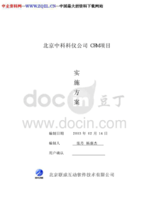 北京××公司CRM项目实施方案(PDF11页)