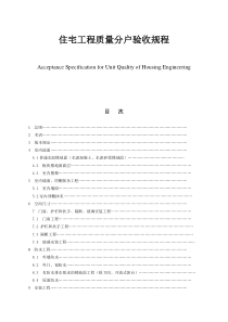 住宅工程质量分户验收规则