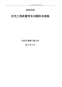 住宅工程质量常见问题防治措施施工方案