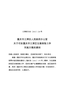 江津府办发〔2011〕228号关于印发重庆市江津区生猪保险工作实施方案的通知