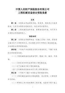 中国人民财产保险股份有限公司工程机械设备综合保险条款