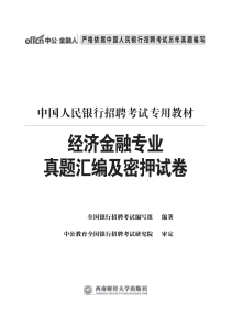 中国人民银行招聘考试历年真题试卷含答案