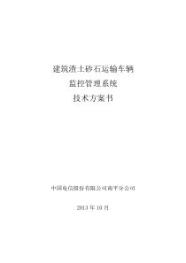 建筑渣土砂石运输车辆监控管理系统技术方案书