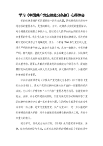 学习《中国共产党纪律处分条例》心得体会心得体会