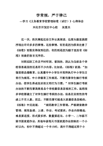 学习《义务教育学校管理标准(试行)》心得