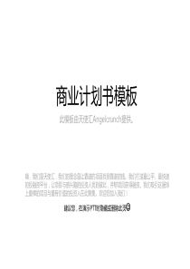 全宇宙最强商业计划书PPT(免费)