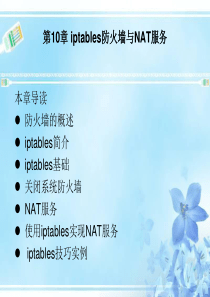 [linux] 第10章 iptables防火墙与NAT服务