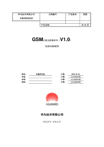 GSM干扰分析指导书(V1.0)