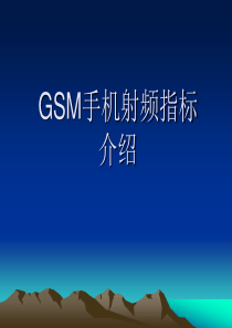 GSM手机射频指标介绍