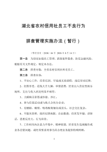 湖北省农村信用社员工不良行为排查管理实施办法(暂行)