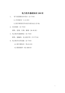 电力机车基础知识100问