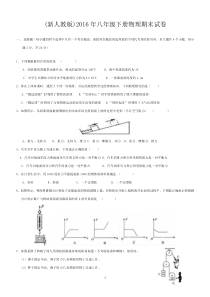 (新人教版)2016年八年级下册物理期末试卷和答案