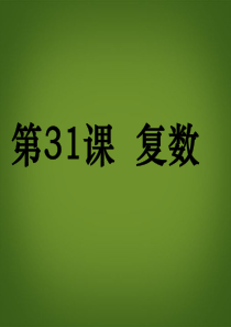 (广东专用)2014高考数学第一轮复习用书 备考学案 第31课 复数课件 文