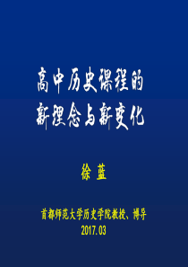 徐蓝-高中历史教学的新理念与新变化