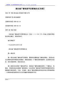 湖北省广播电视节目管理办法[失效]