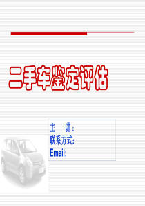 二手车鉴定评估(5)