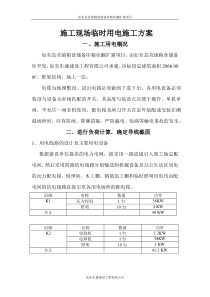 二期临时用电施工方案