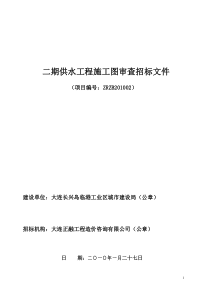 二期供水工程施工图审查招标文件