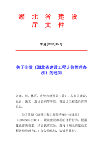 湖北省建设工程计价管理办法(doc11)(1)