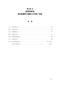 湖北省施工资料管理规程上册(117-305页)