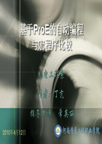 54基于ProE的自动编程