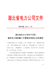 湖北省电力公司关于印发输变电工程质量工艺管理及考核办法的通知