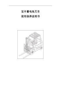 11电瓶叉车使用保养说明书