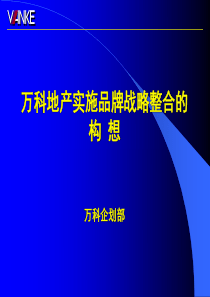 82万科地产实施品牌战略整合的构想2