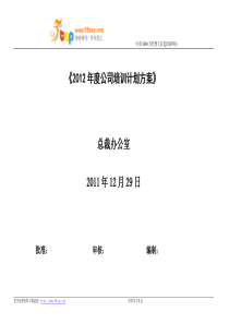 972012年度公司培训计划方案