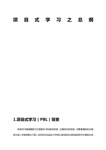 项目式学习之理论部分