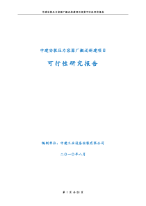 中建安装压力容器厂搬迁新建项目可行性研究报告