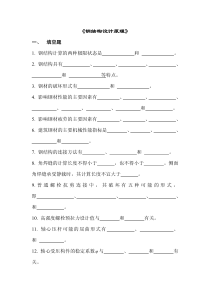 74钢结构设计原理考试复习题及参考答案