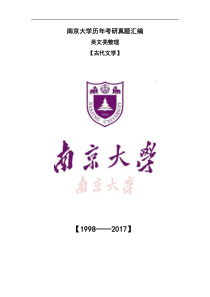 98-17南大古代文学真题