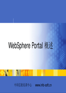 WebSphere-Portal培训课件