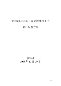 WebSphere6.1+IHS集群环境下的SSL配置方法