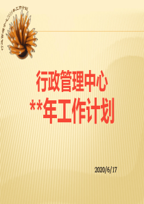 行政管理部年度工作计划