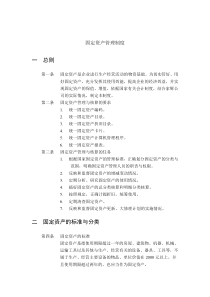 湖南家辉基因公司固定资产管理制度