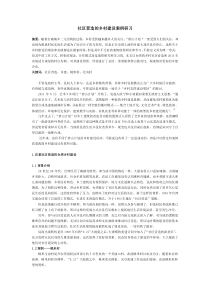 基于社区营造的乡村建设案例研习