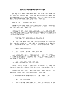 简析网络教学给教学所带来的利与弊