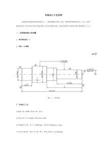 车削加工工艺实例