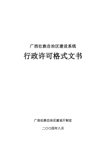 广西壮族自治区建设系统行政许可格式文书