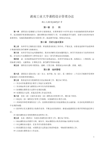 湖南工业大学课程设计管理办法