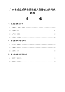 广东省质监系统食品检验人员持证上岗考试题库附答案